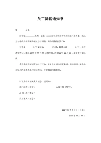 员工降薪通知书