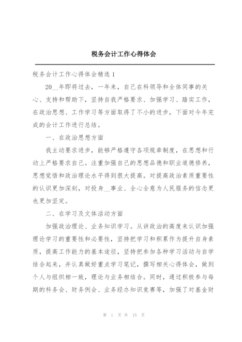 税务会计工作心得体会.docx