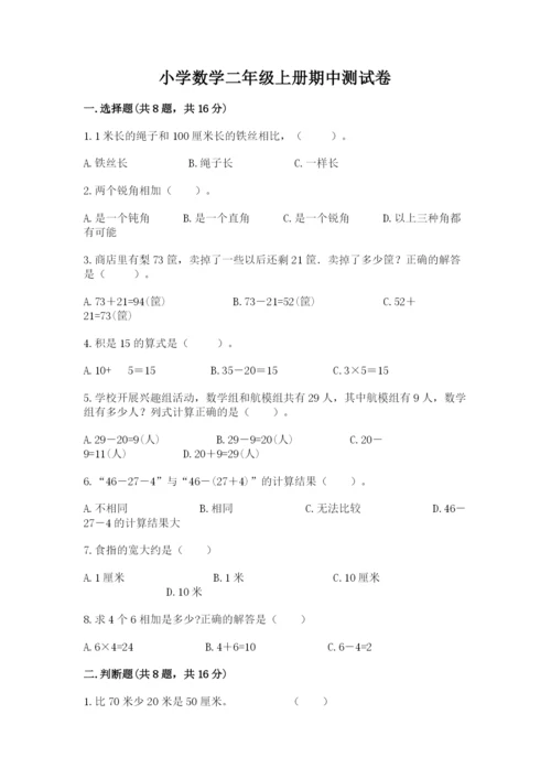 小学数学二年级上册期中测试卷附参考答案【实用】.docx