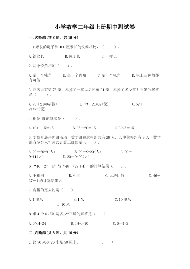 小学数学二年级上册期中测试卷附参考答案【实用】.docx