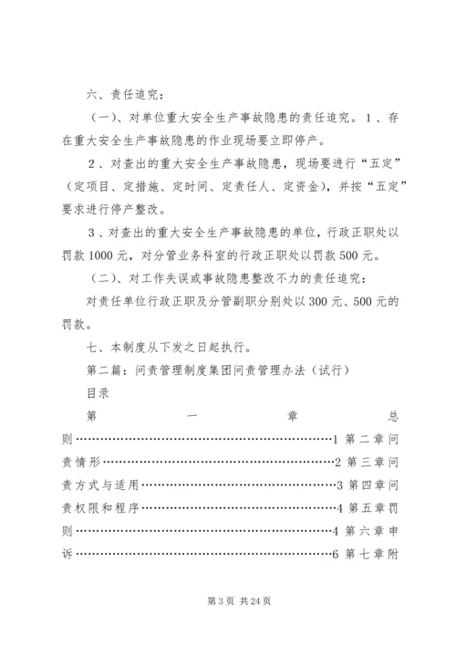 事故隐患问责管理制度.docx