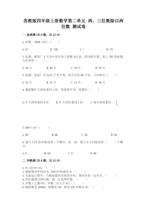 苏教版四年级上册数学第二单元 两、三位数除以两位数 测试卷精品（b卷）.docx