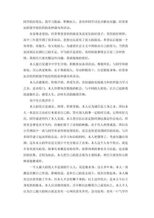 高中生自我评价范文10篇.docx