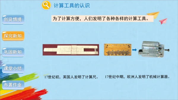 人教版四年级上册数学《计算工具的认识、算盘》课件(共26张PPT)