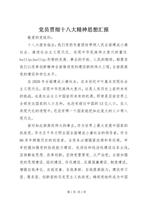 党员贯彻十八大精神思想汇报.docx