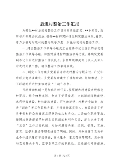 后进村整治工作汇报.docx