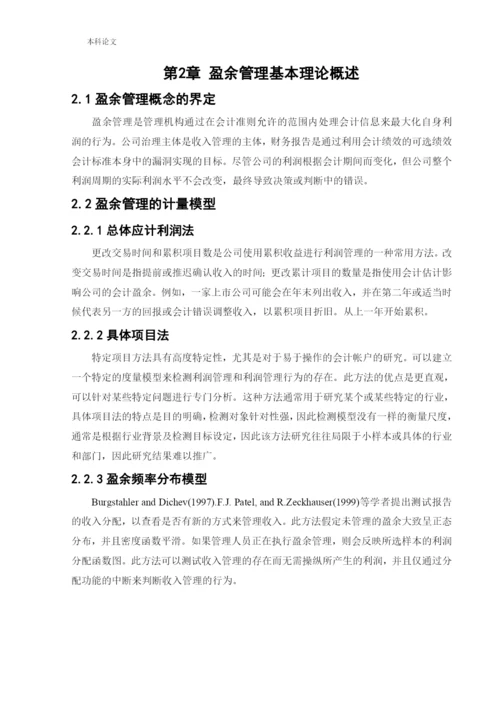 166020616_刘淏文_[论文]万科房地产公司的盈余管理研究.docx