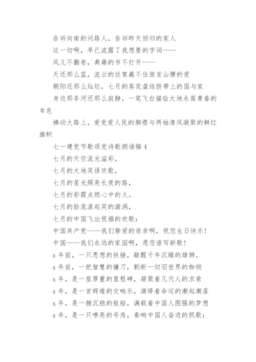 2022七一建党节歌颂党诗歌朗诵稿精选5篇.docx