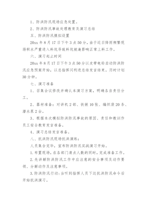 防汛演练方案.docx