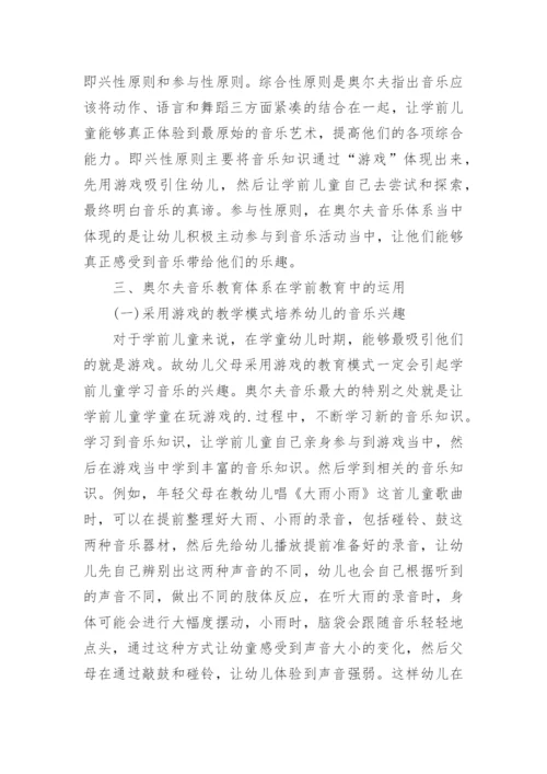 学前教育中奥尔夫音乐教育体系的运用论文.docx