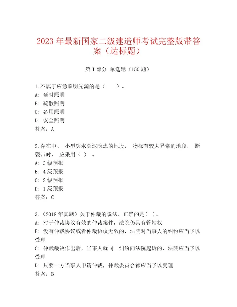 2023年最新国家二级建造师考试大全含答案（研优卷）