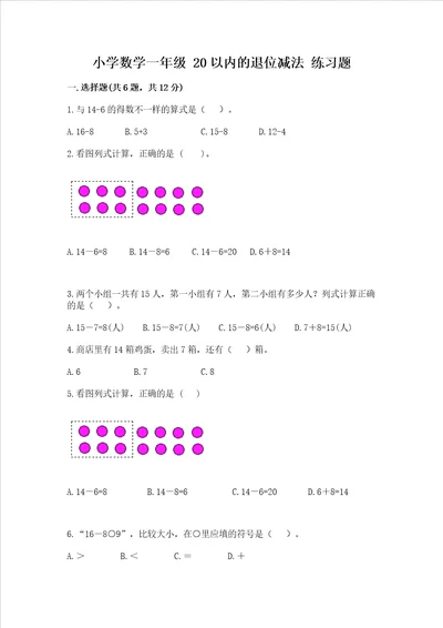 小学数学一年级 20以内的退位减法 练习题精品巩固