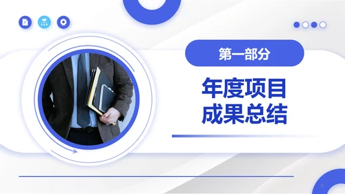 蓝色商务风项目经理年终述职汇报PPT模板