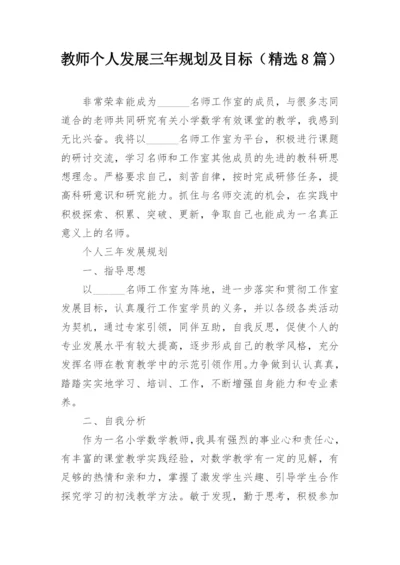 教师个人发展三年规划及目标（精选8篇）.docx