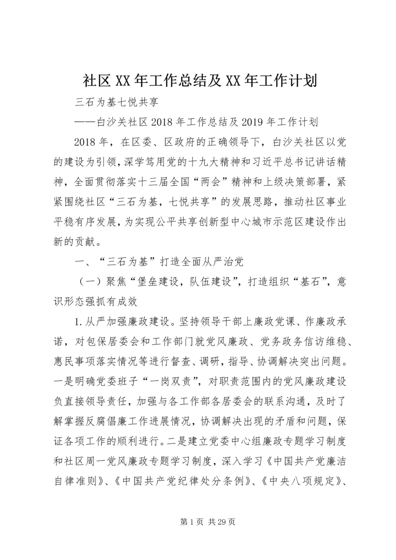 社区XX年工作总结及XX年工作计划 (3).docx