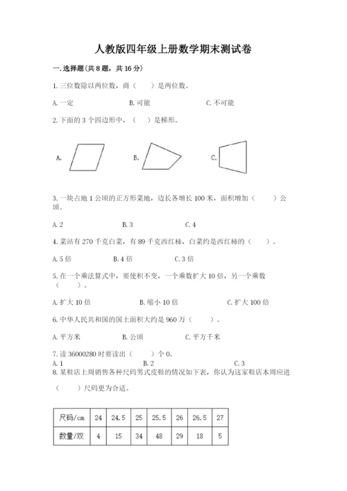 人教版四年级上册数学期末测试卷（精品）word版.docx