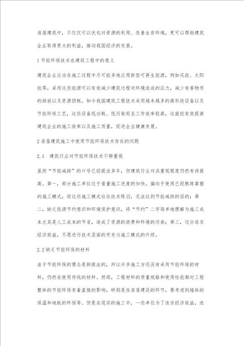 房屋建筑工程施工中节能环保技术分析池军昌