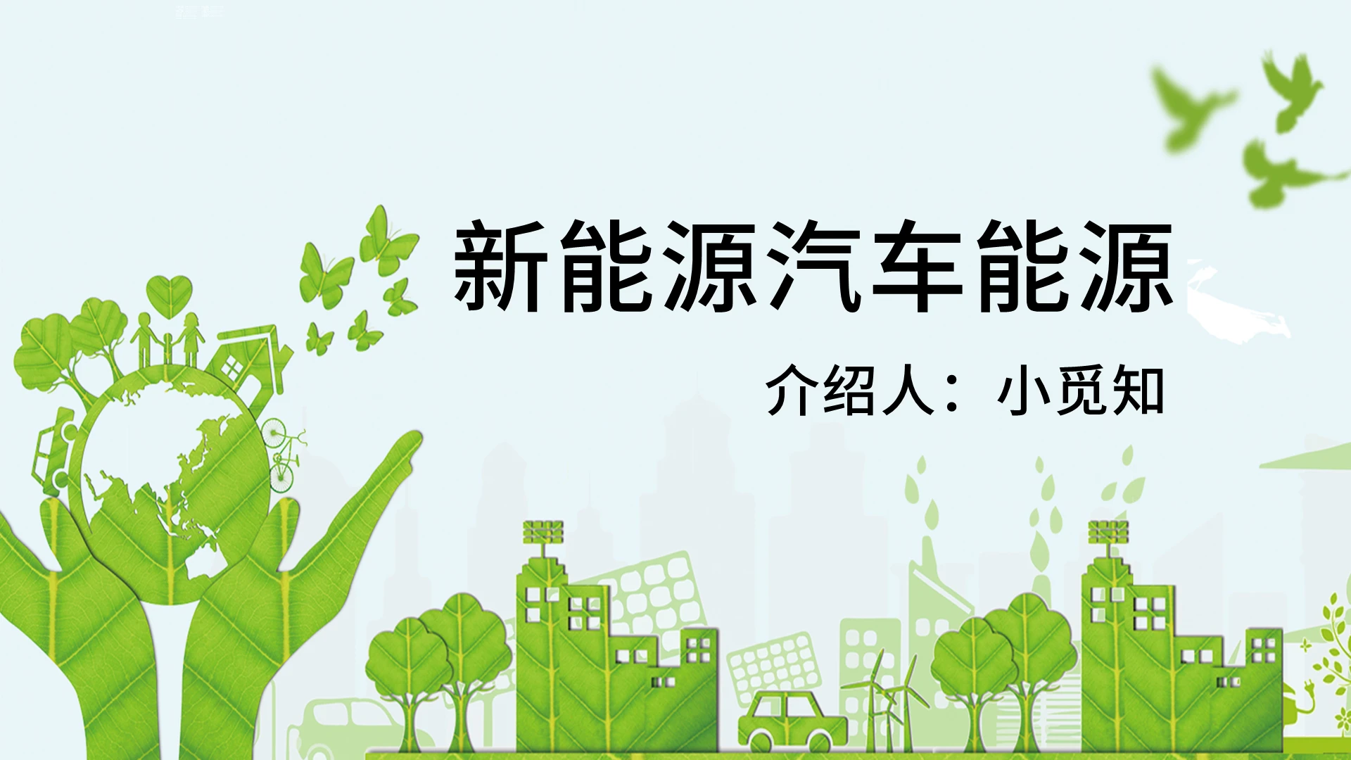 绿色城市新能源汽车能源课件PPT模板
