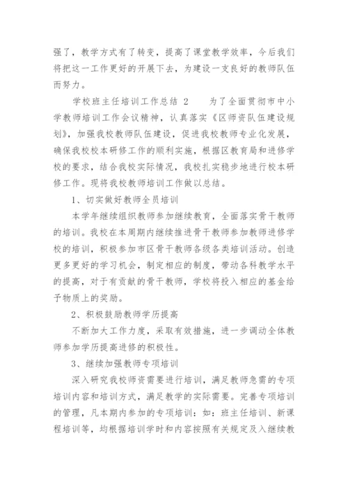 学校班主任培训工作总结_2.docx