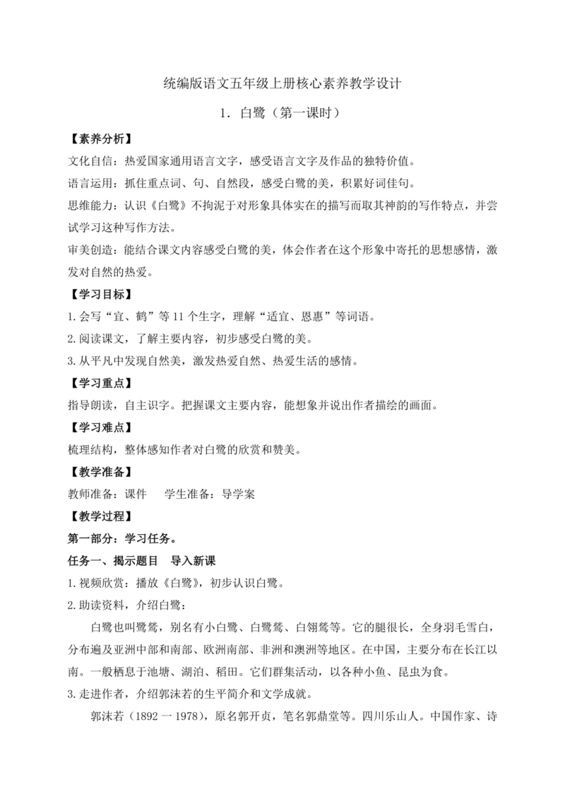 【课堂无忧】1.白鹭 任务型教学（第1课时）（教案）