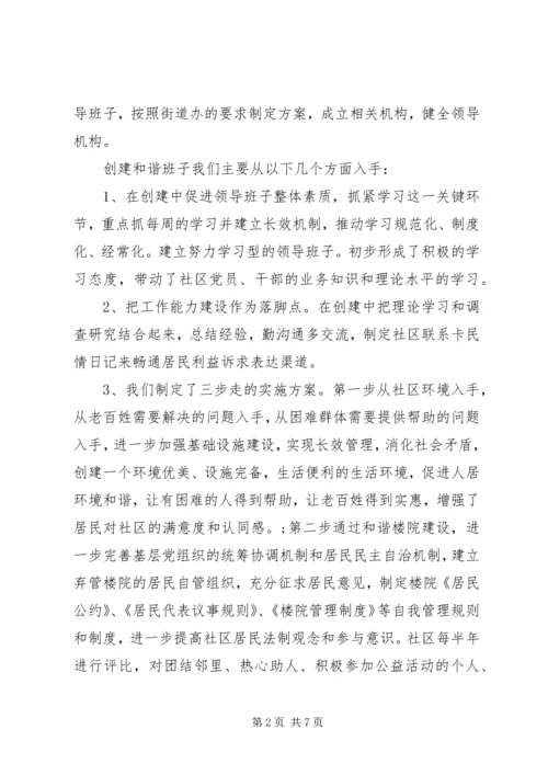 和谐社区建设自查报告.docx