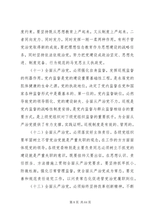 陈扬勇：党的十八大以来全面从严治党的重大成效和主要经验.docx