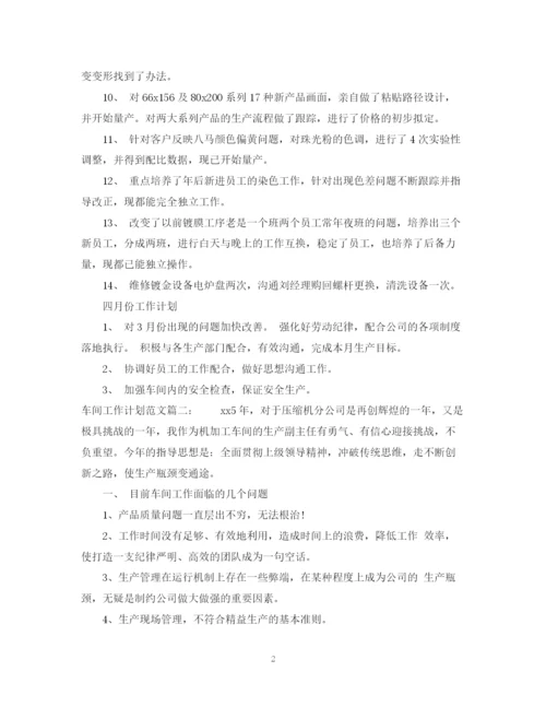 精编之车间工作计划范文大全.docx