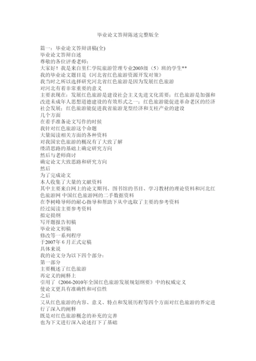 【精编】毕业论文答辩陈述完整版全.docx