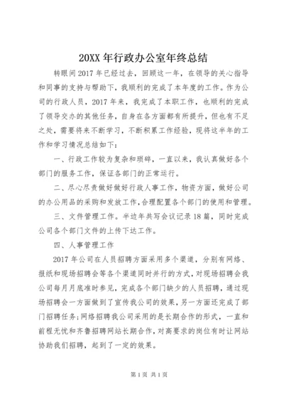 20XX年行政办公室年终总结.docx