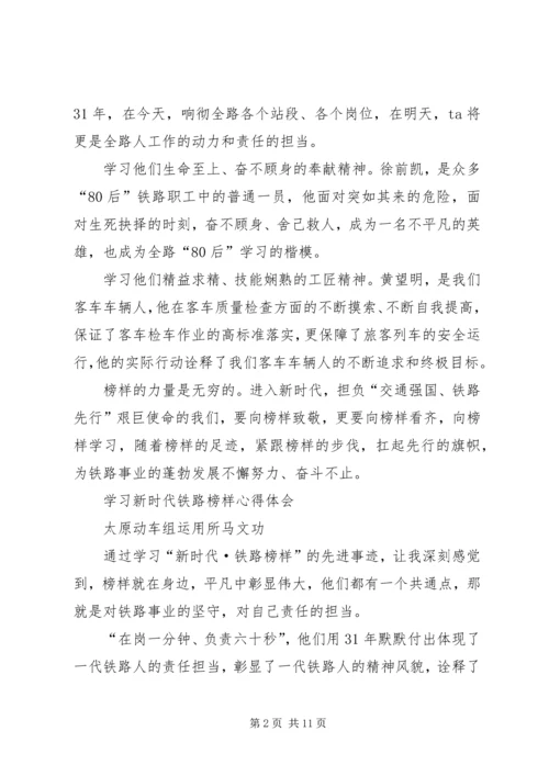 学习新时代铁路榜样心得体会[共五篇].docx
