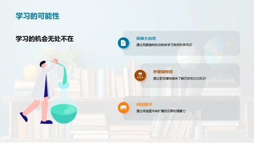 学习的乐趣之旅