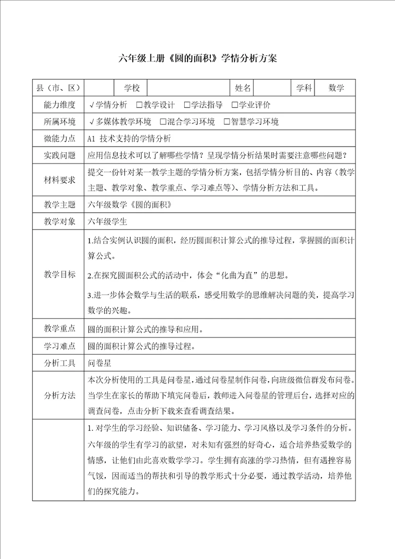 六年级数学圆的面积学情分析方案