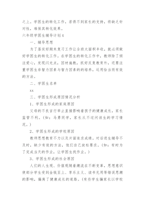 六年级学困生辅导计划.docx