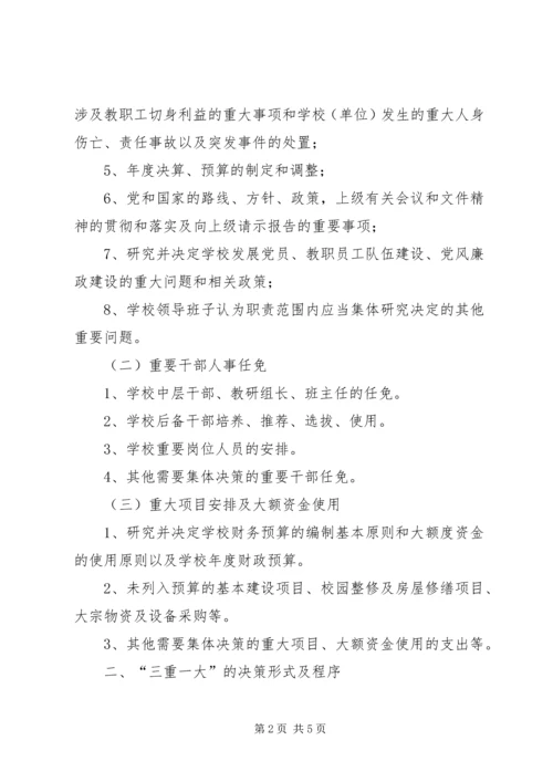 谢家小学执行“三重一大”制度的工作方案.docx