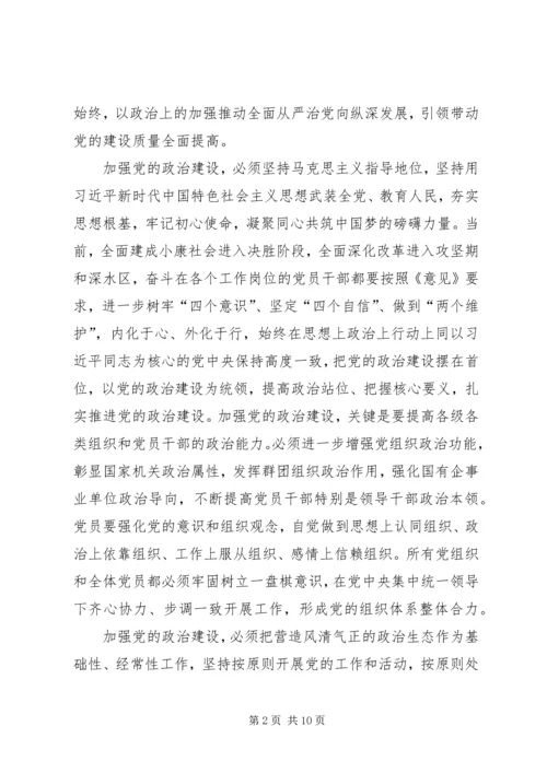 学习《关于加强党的政治建设的意见》有感5篇.docx
