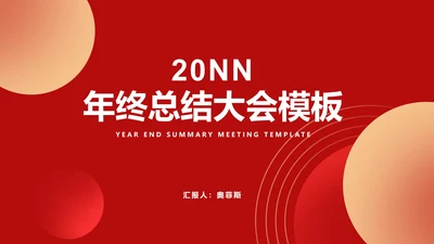 红色扁平风新年职场年终总结工作汇报PPT模板