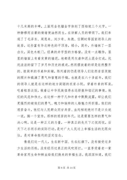 参观西柏坡心得感悟与收获.docx