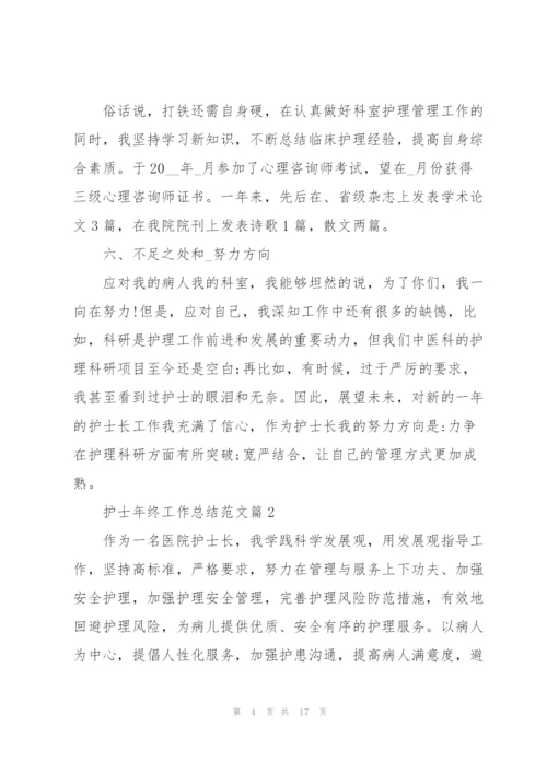 护士年终工作总结范文大全.docx