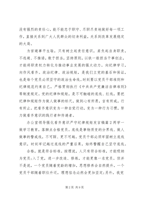 办公室领导强化看齐意识严守纪律规矩发言稿4篇.docx