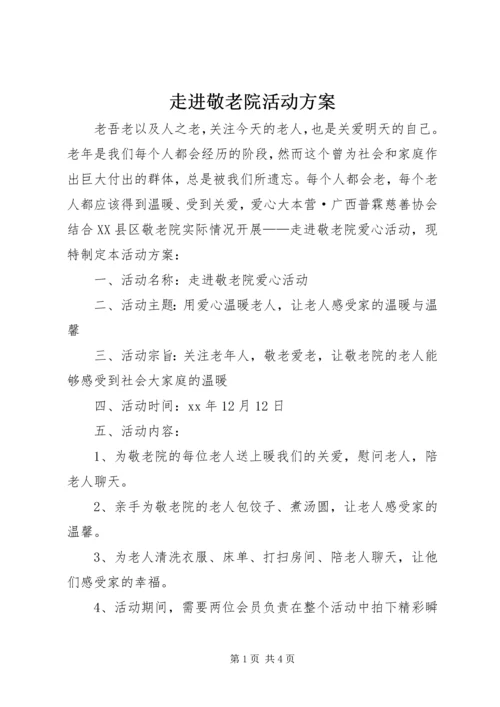 走进敬老院活动方案 (9).docx