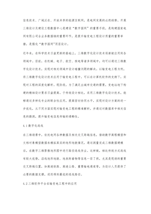 三维设计在输变电工程中的应用-第1篇.docx