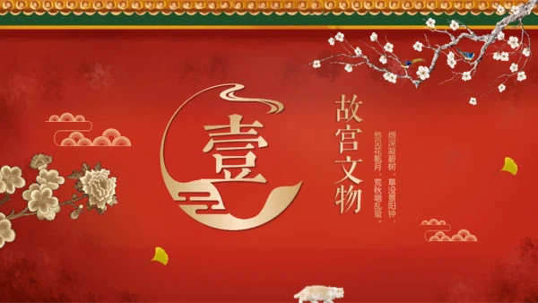 红色中国风上新了故宫文化教学通用PPT模板