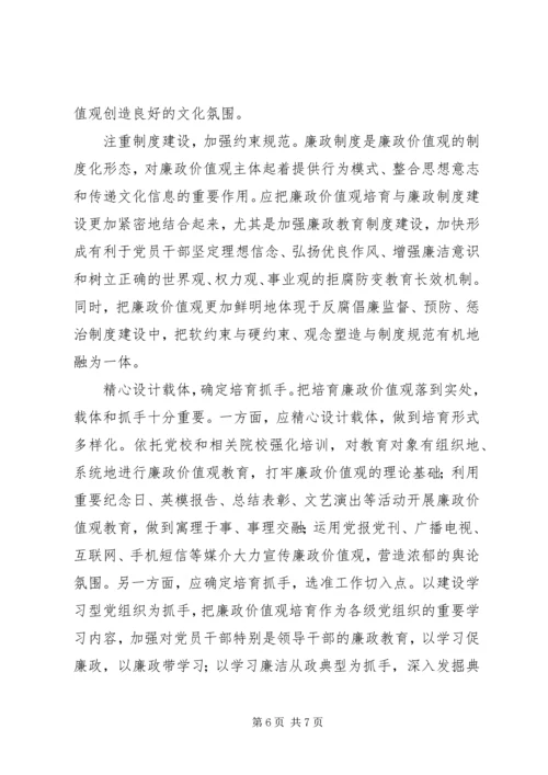 培育廉政价值观心得体会 (6).docx