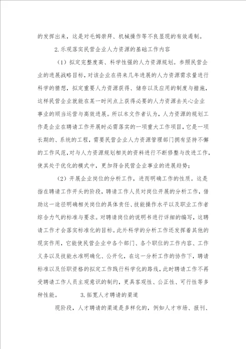 分析民营企业招聘中的问题与对策