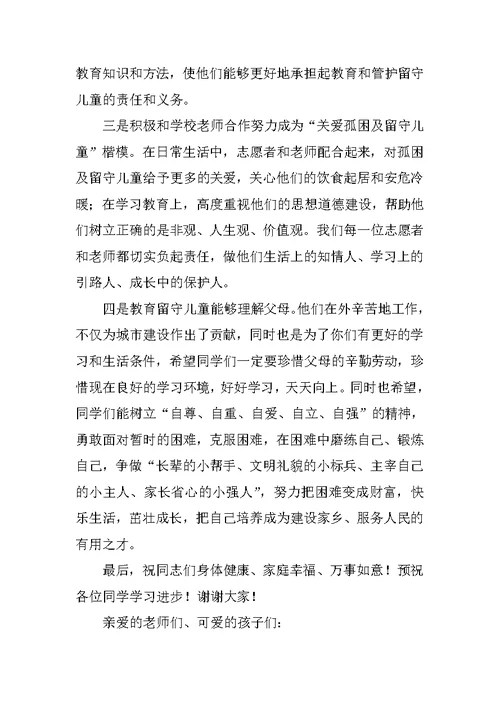 在关爱留守儿童活动上的讲话