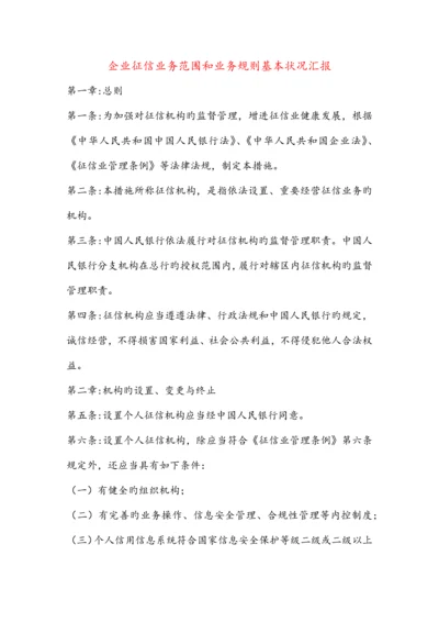 企业征信业务范围和业务规则基本情况报告.docx