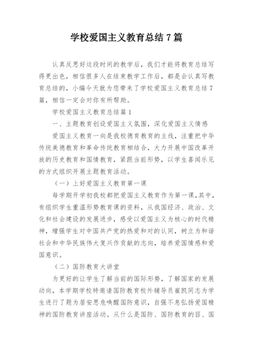 学校爱国主义教育总结7篇.docx