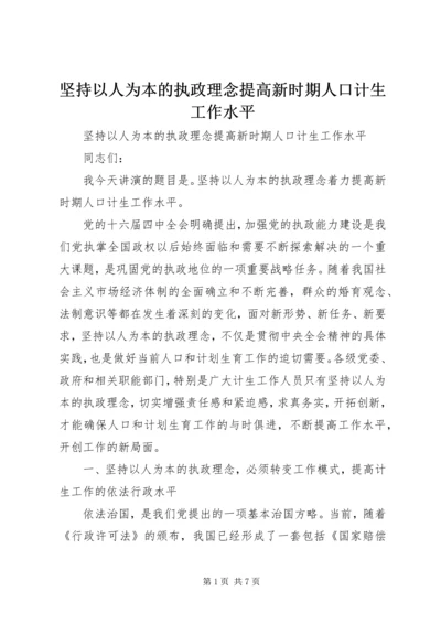 坚持以人为本的执政理念提高新时期人口计生工作水平 (2).docx