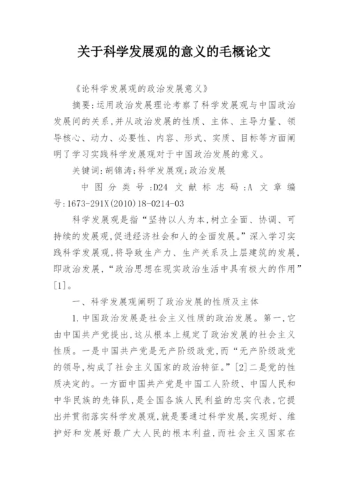 关于科学发展观的意义的毛概论文.docx