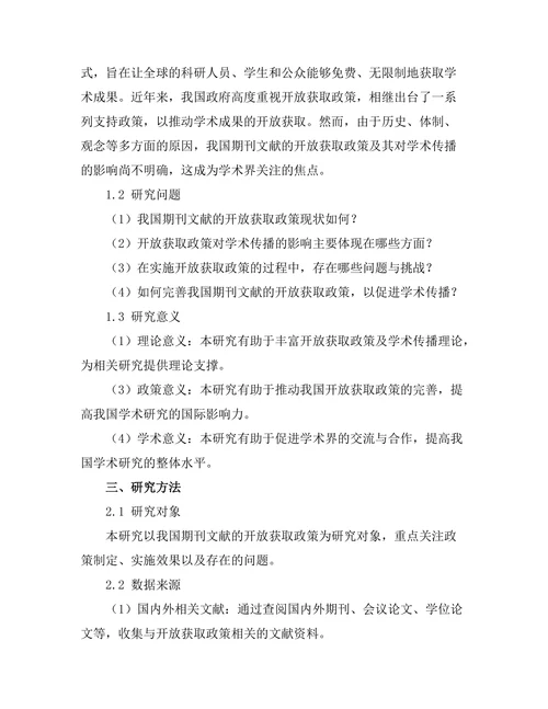 期刊文献的开放获取政策及其对学术传播的影响